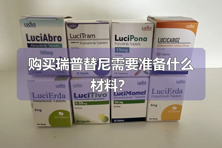 购买瑞普替尼需要准备什么材料?