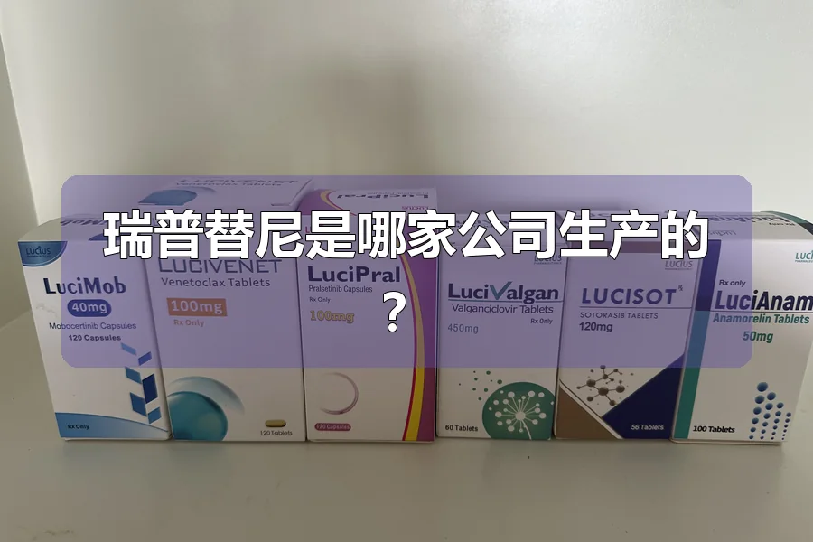 瑞普替尼是哪家公司生产的?
