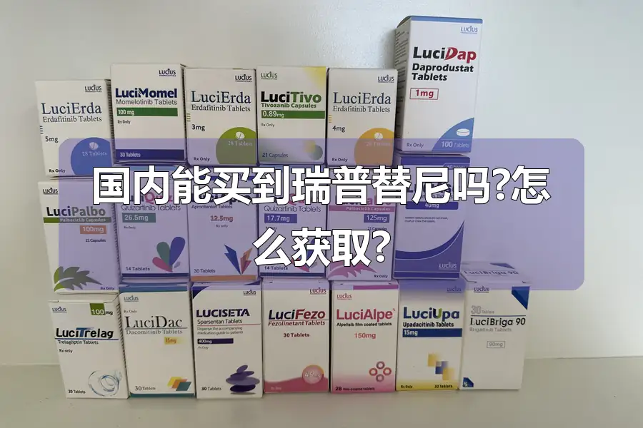 国内能买到瑞普替尼吗?怎么获取?