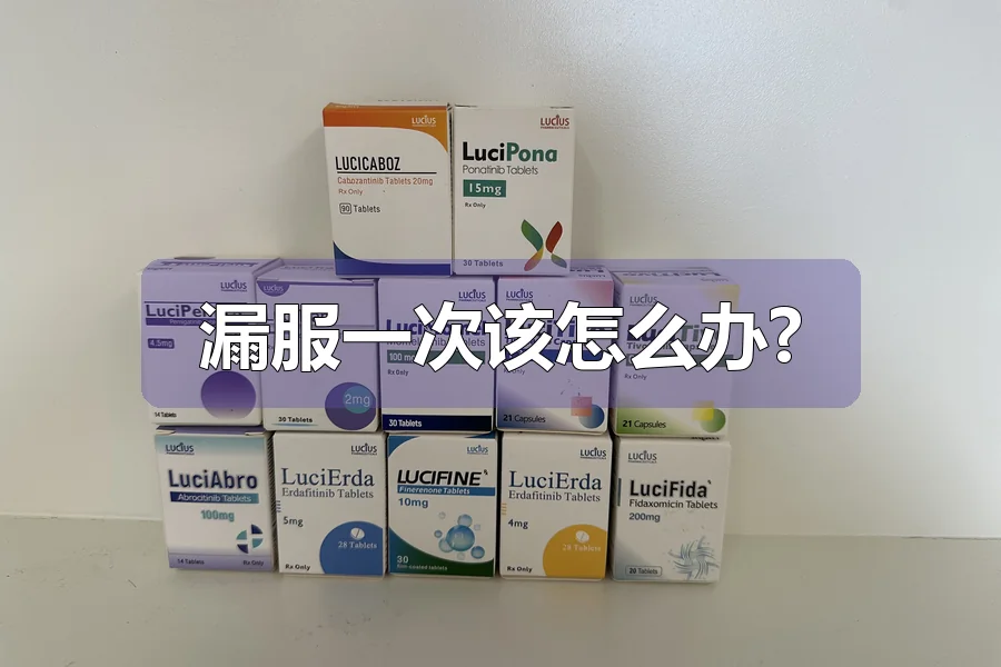 漏服一次该怎么办?